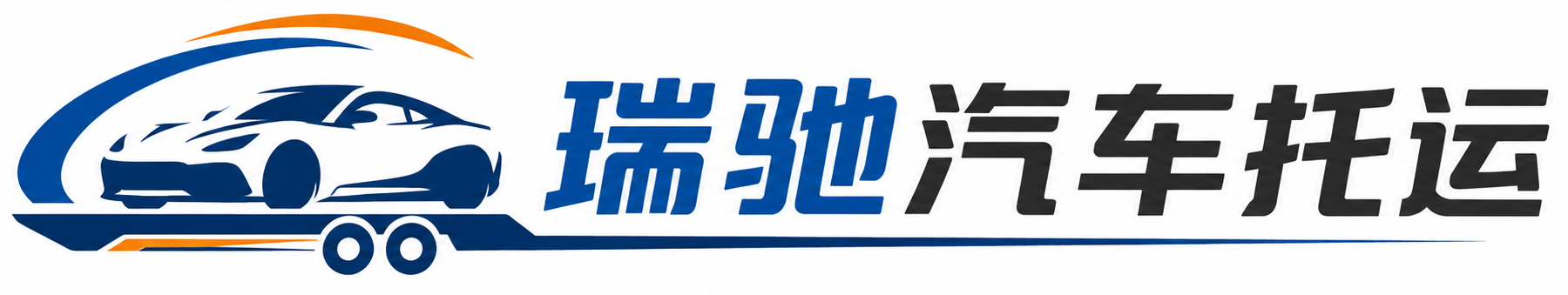 梅州瑞驰｜汽车托运_轿车托运_私家车异地运车_新能源车辆托运